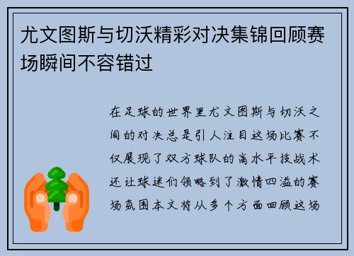 尤文图斯与切沃精彩对决集锦回顾赛场瞬间不容错过