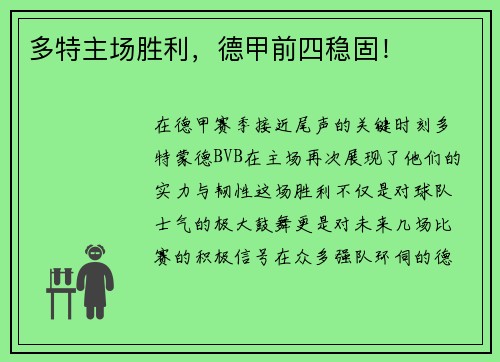 多特主场胜利，德甲前四稳固！