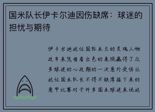 国米队长伊卡尔迪因伤缺席：球迷的担忧与期待