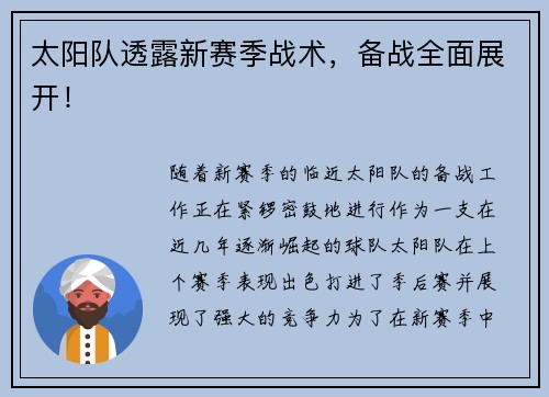 太阳队透露新赛季战术，备战全面展开！