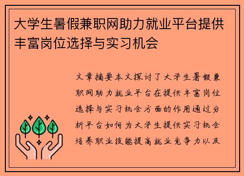 大学生暑假兼职网助力就业平台提供丰富岗位选择与实习机会