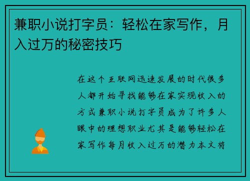 兼职小说打字员：轻松在家写作，月入过万的秘密技巧