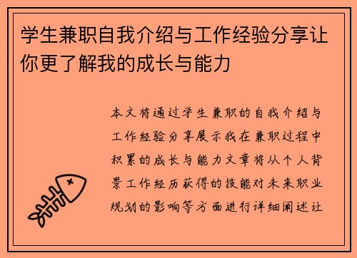 学生兼职自我介绍与工作经验分享让你更了解我的成长与能力