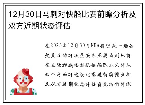 12月30日马刺对快船比赛前瞻分析及双方近期状态评估