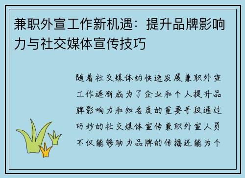 兼职外宣工作新机遇：提升品牌影响力与社交媒体宣传技巧