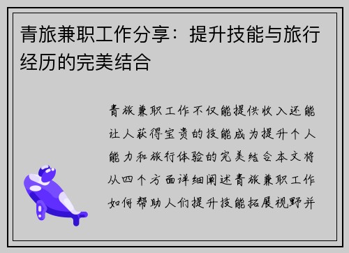 青旅兼职工作分享：提升技能与旅行经历的完美结合