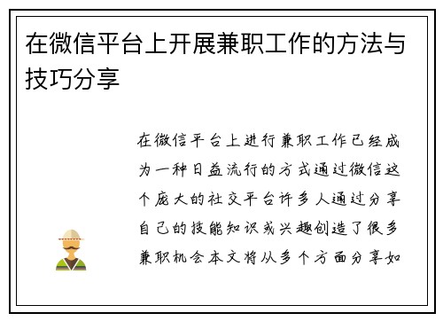 在微信平台上开展兼职工作的方法与技巧分享