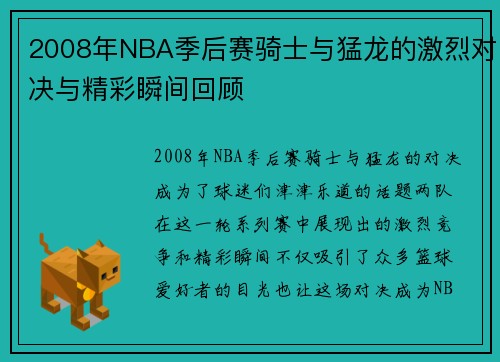 2008年NBA季后赛骑士与猛龙的激烈对决与精彩瞬间回顾