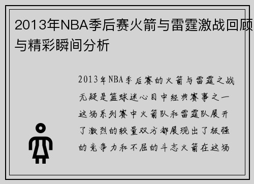 2013年NBA季后赛火箭与雷霆激战回顾与精彩瞬间分析