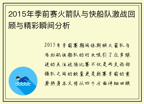 2015年季前赛火箭队与快船队激战回顾与精彩瞬间分析