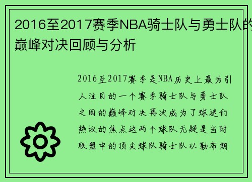 2016至2017赛季NBA骑士队与勇士队的巅峰对决回顾与分析