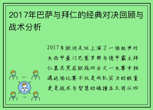 2017年巴萨与拜仁的经典对决回顾与战术分析