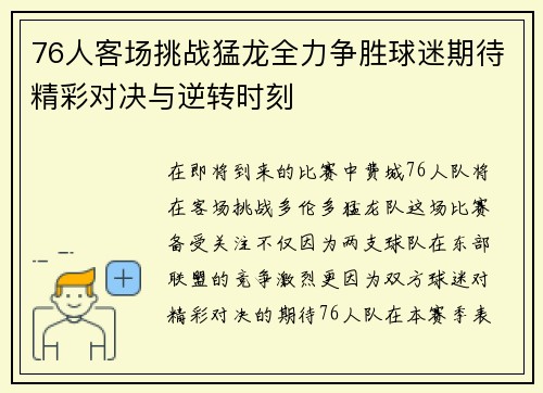 76人客场挑战猛龙全力争胜球迷期待精彩对决与逆转时刻