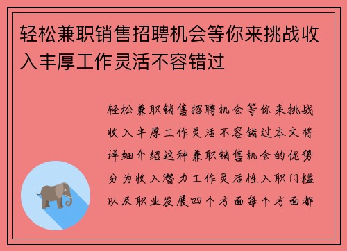 轻松兼职销售招聘机会等你来挑战收入丰厚工作灵活不容错过