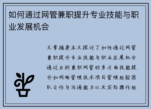 如何通过网管兼职提升专业技能与职业发展机会