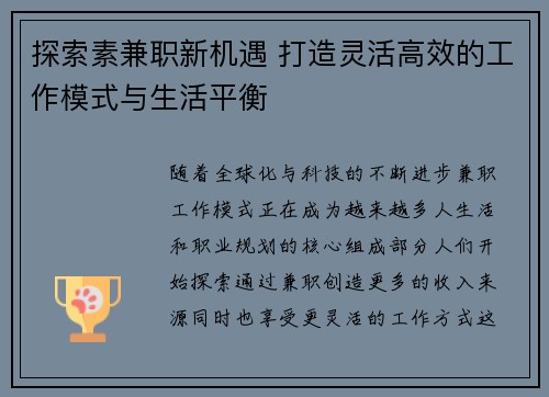 探索素兼职新机遇 打造灵活高效的工作模式与生活平衡