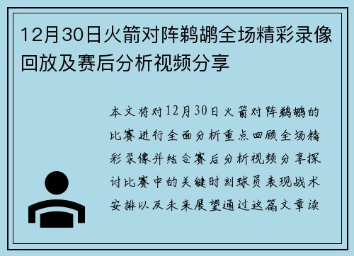 12月30日火箭对阵鹈鹕全场精彩录像回放及赛后分析视频分享