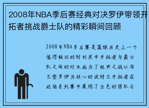 2008年NBA季后赛经典对决罗伊带领开拓者挑战爵士队的精彩瞬间回顾