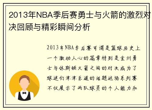 2013年NBA季后赛勇士与火箭的激烈对决回顾与精彩瞬间分析