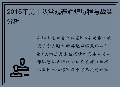 2015年勇士队常规赛辉煌历程与战绩分析