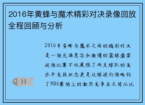 2016年黄蜂与魔术精彩对决录像回放全程回顾与分析