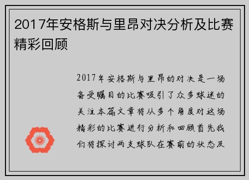 2017年安格斯与里昂对决分析及比赛精彩回顾