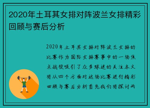 2020年土耳其女排对阵波兰女排精彩回顾与赛后分析