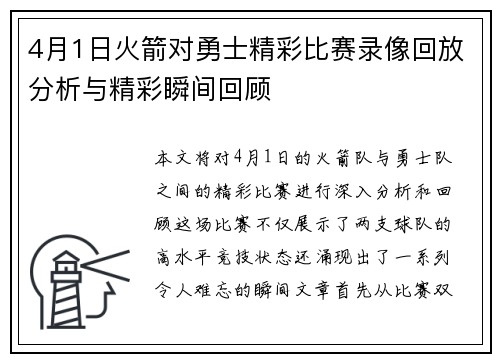 4月1日火箭对勇士精彩比赛录像回放分析与精彩瞬间回顾