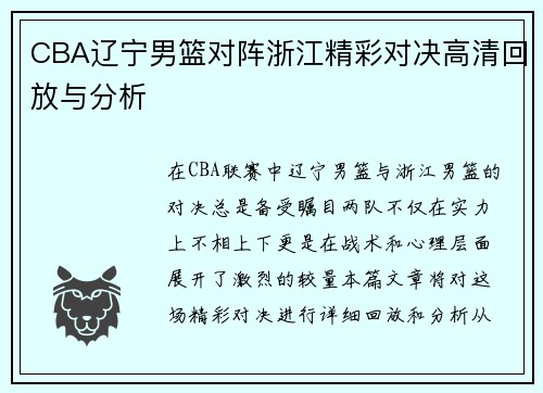CBA辽宁男篮对阵浙江精彩对决高清回放与分析