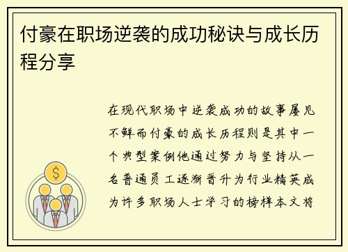付豪在职场逆袭的成功秘诀与成长历程分享