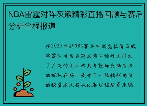 NBA雷霆对阵灰熊精彩直播回顾与赛后分析全程报道