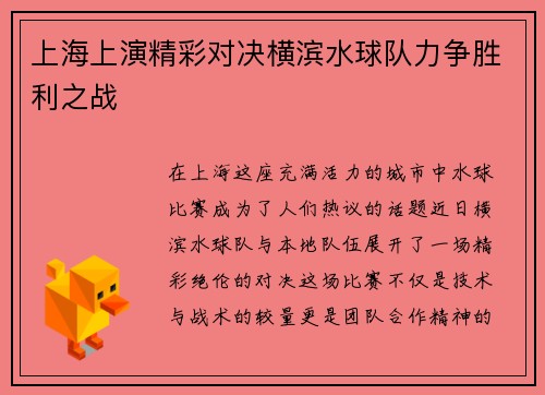 上海上演精彩对决横滨水球队力争胜利之战