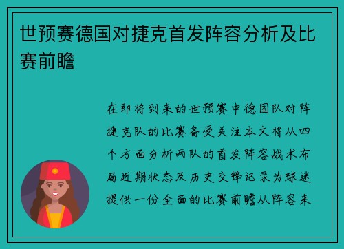 世预赛德国对捷克首发阵容分析及比赛前瞻