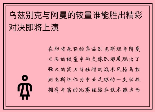 乌兹别克与阿曼的较量谁能胜出精彩对决即将上演