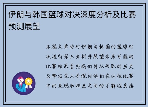 伊朗与韩国篮球对决深度分析及比赛预测展望