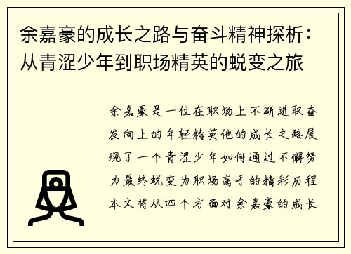 余嘉豪的成长之路与奋斗精神探析：从青涩少年到职场精英的蜕变之旅
