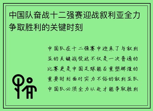 中国队奋战十二强赛迎战叙利亚全力争取胜利的关键时刻