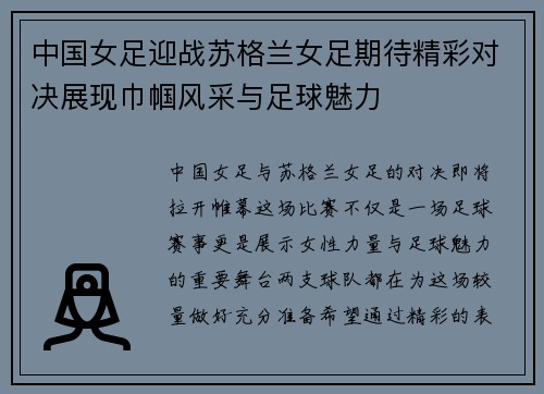 中国女足迎战苏格兰女足期待精彩对决展现巾帼风采与足球魅力