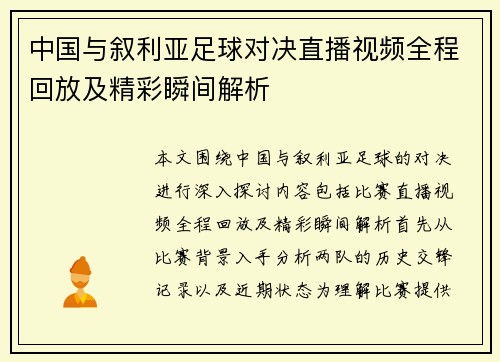 中国与叙利亚足球对决直播视频全程回放及精彩瞬间解析