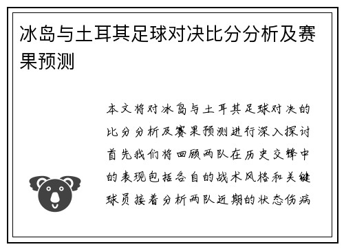 冰岛与土耳其足球对决比分分析及赛果预测