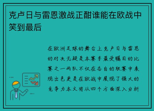 克卢日与雷恩激战正酣谁能在欧战中笑到最后