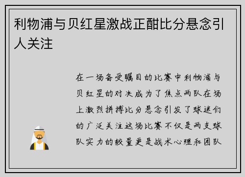利物浦与贝红星激战正酣比分悬念引人关注