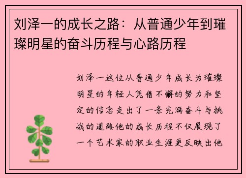 刘泽一的成长之路：从普通少年到璀璨明星的奋斗历程与心路历程