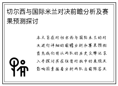 切尔西与国际米兰对决前瞻分析及赛果预测探讨