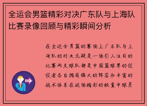 全运会男篮精彩对决广东队与上海队比赛录像回顾与精彩瞬间分析