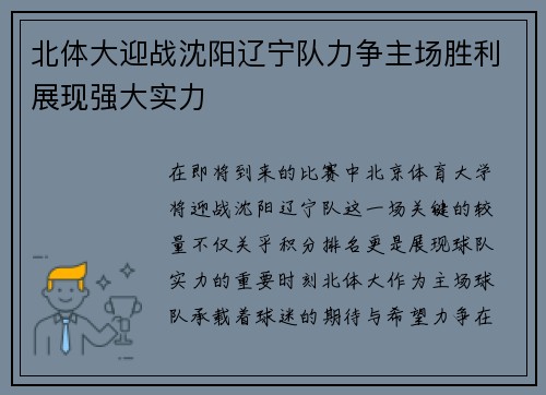 北体大迎战沈阳辽宁队力争主场胜利展现强大实力