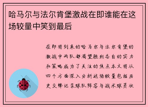 哈马尔与法尔肯堡激战在即谁能在这场较量中笑到最后