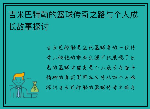 吉米巴特勒的篮球传奇之路与个人成长故事探讨
