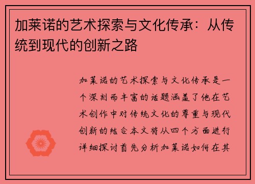 加莱诺的艺术探索与文化传承：从传统到现代的创新之路