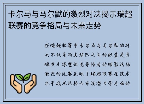 卡尔马与马尔默的激烈对决揭示瑞超联赛的竞争格局与未来走势